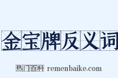 金宝牌反义词是什么意思的图片